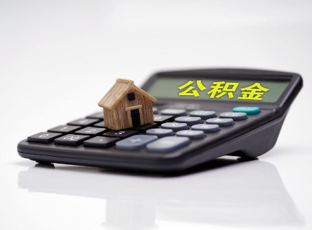 沧州离职后可以异地办理住房公积金提取吗？
