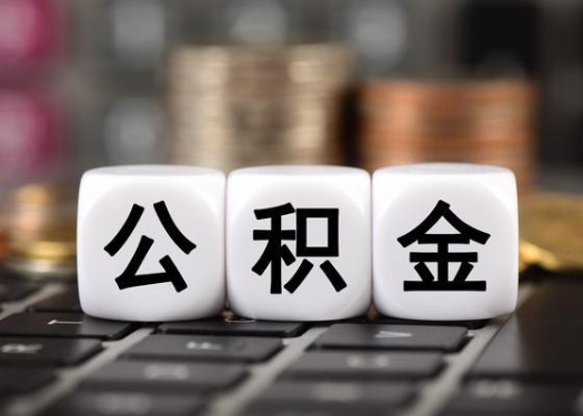沧州离职后公积金可以自动转移吗？
