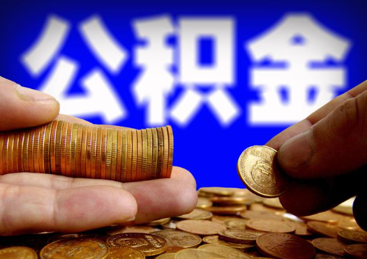 沧州2025年公积金提取新规