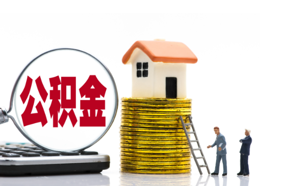 沧州2025年国管公积金新政策