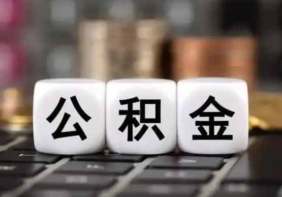 沧州提前还款公积金贷款，公积金账户余额会受到影响