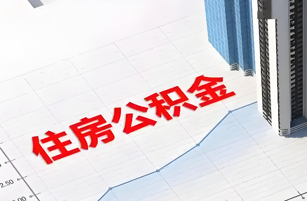 沧州如何正确选择公积金代办机构？