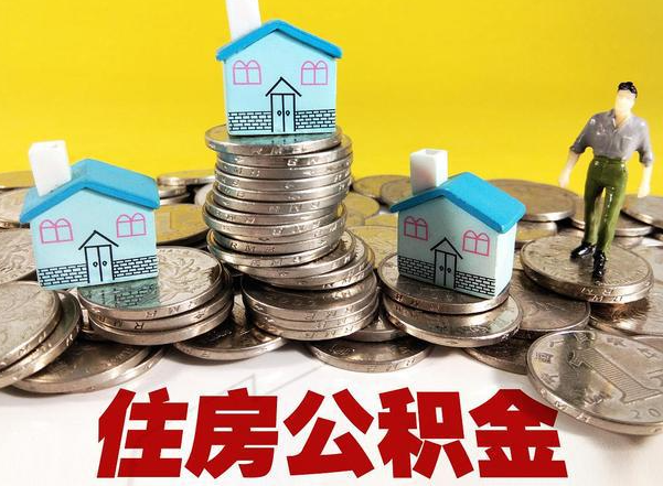沧州公积金新政对购房影响典型案例
