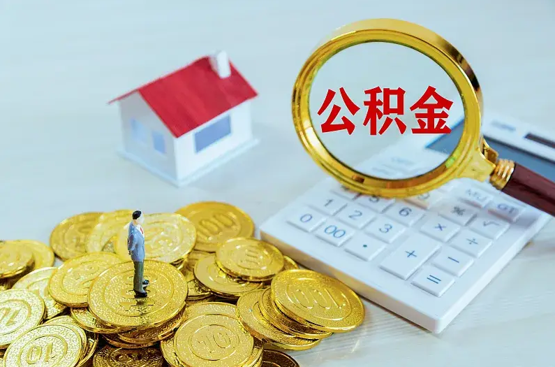 沧州2025年住房公积金政策主要调整要点‌