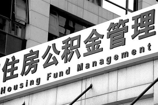 沧州退休后多久可以提取账户里的公积金？
