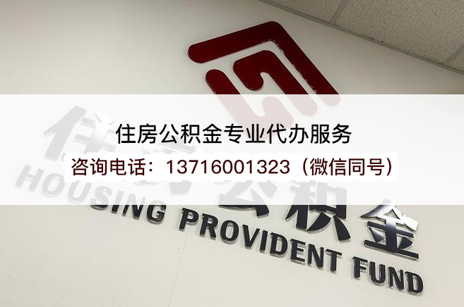 沧州2025年住房公积金提取条件及流程