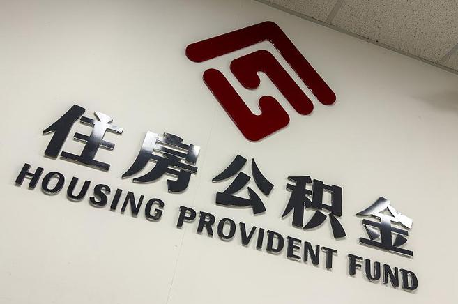 沧州封存公积金代办快速办理