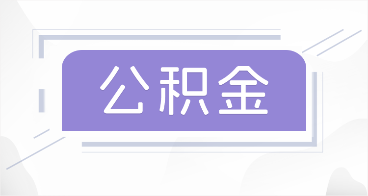 沧州离职后如果公积金一直不提取会怎么样？