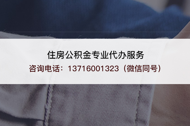 沧州离职公积金提取的注意事项