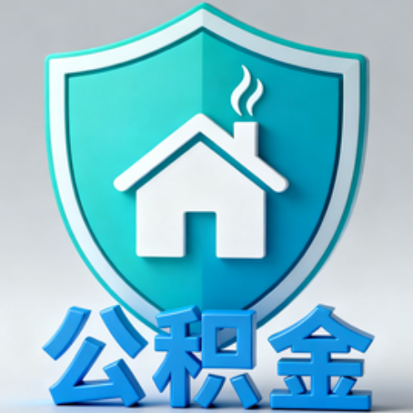 沧州【科普】公积金不止能买房！2025年这些隐藏功能你知道吗？