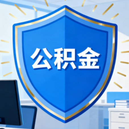 沧州10种银行卡可领公积金专卡可不专用