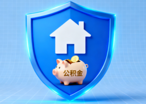 沧州公积金的“民生清单”变长了