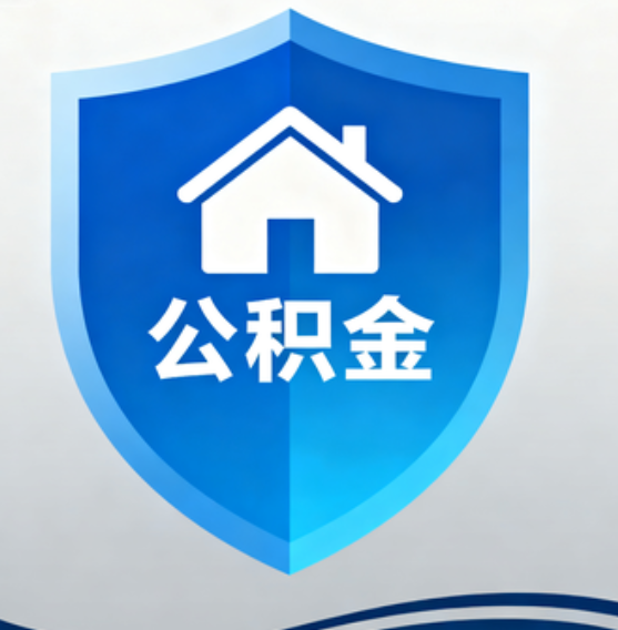 沧州住房公积金“付首付”，政策再扩围