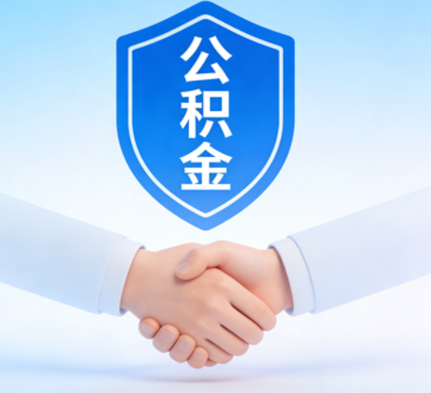 沧州可提取公积金支付首付款！