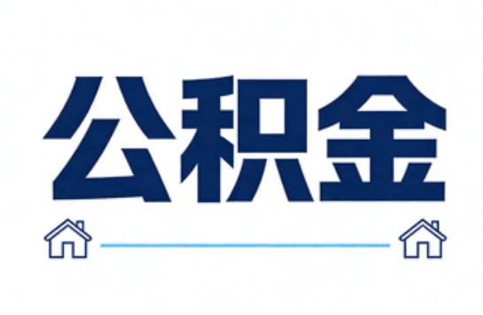 沧州公积金租房提取进入普惠化新阶段