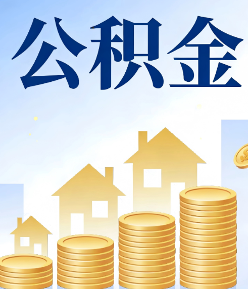 沧州合规为上：新规下公积金提取的核心风险与规范化操作指引