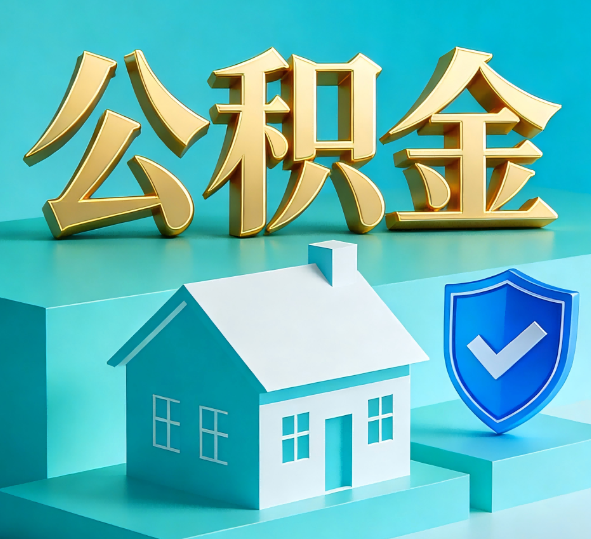 沧州公积金代办全攻略