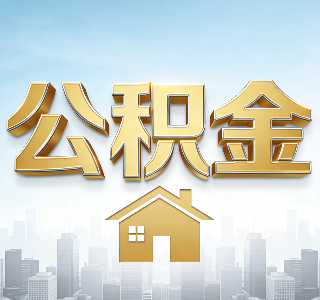 沧州公积金代办服务对百姓的重要性