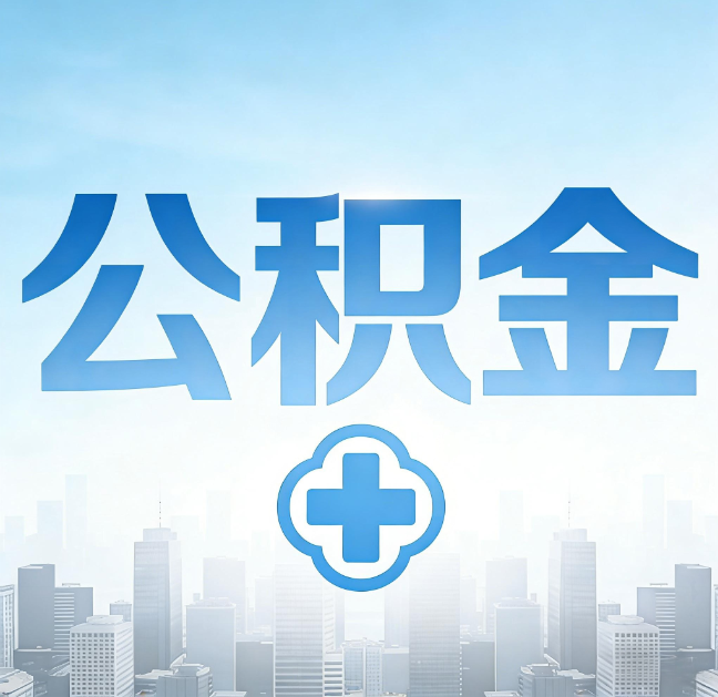 沧州公积金“直付房租”试点扩围：代办行业迎“去中介化”挑战，转型增值服务成破局关键