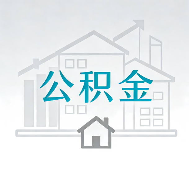 沧州对一个公积金代办公司来说吸引客户的点是哪些