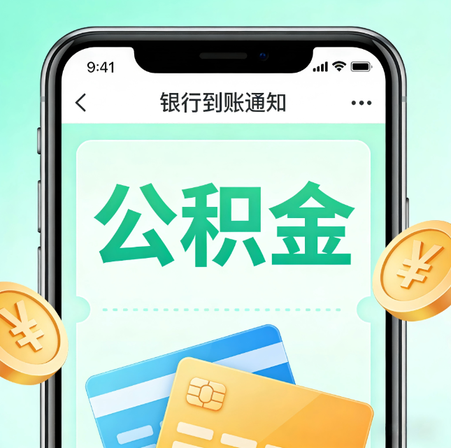 沧州公积金代办市场迎“服务转型”潮：从“跑腿帮办”迈向“住房金融顾问”