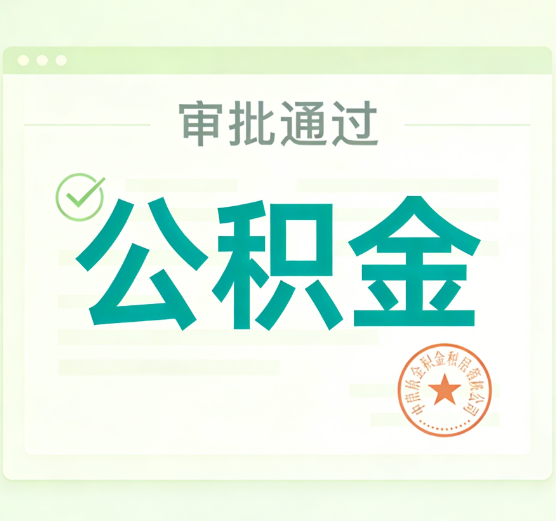沧州公积金代办的意义