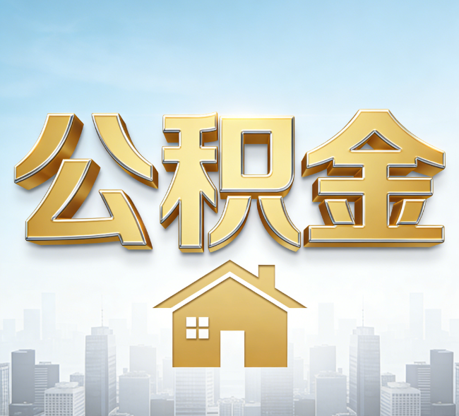 沧州公积金代办行业加速洗牌：合规化与数字化成生存关键