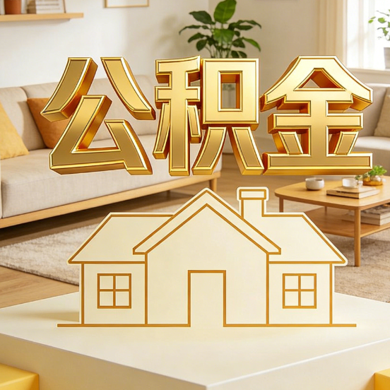 沧州公积金代办服务升级：从“跑腿”到“智办”，专业服务成新刚