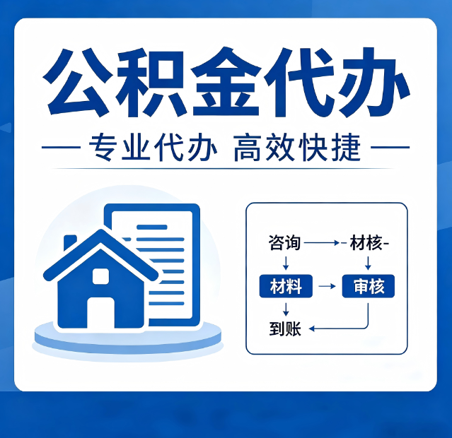 沧州公积金代办真的有用吗？算一笔时间账，你就明白了