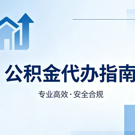 沧州公积金代办服务，真的有必要吗？这些好处你可能还不知道