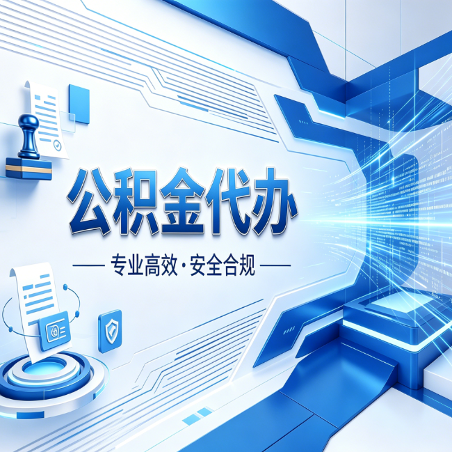 沧州公积金代办，哪些人最需要？这3类人群其实都在悄悄用