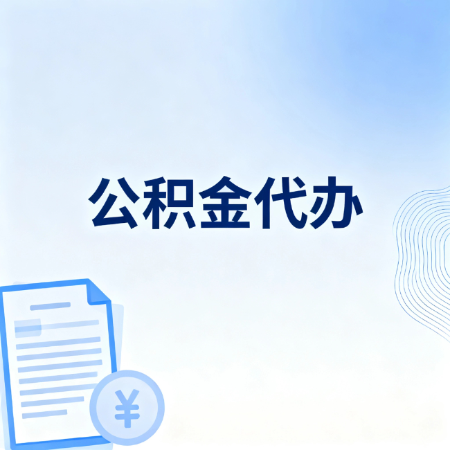 沧州公积金自己办 VS 找代办：算完这笔账，你就知道值不值