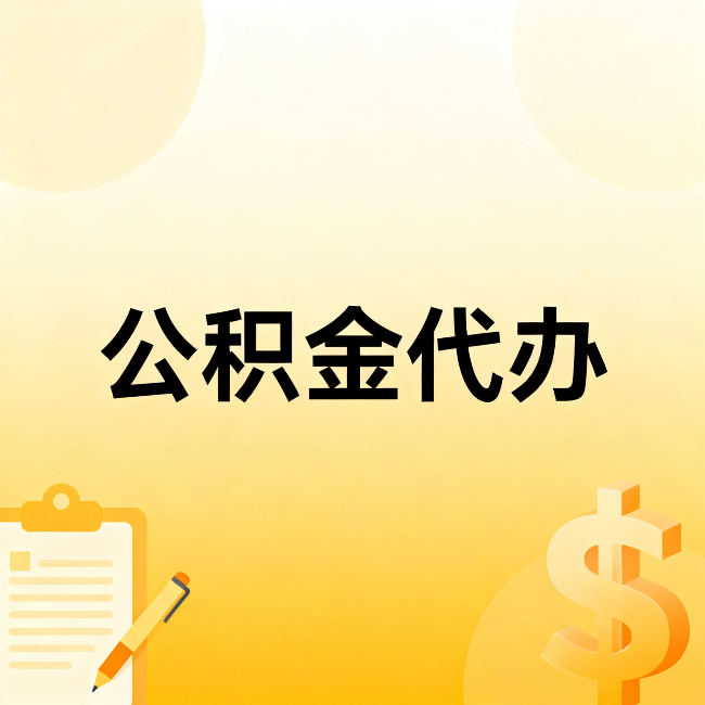 沧州公积金代办：这六种情况，找人办比自已办更划算