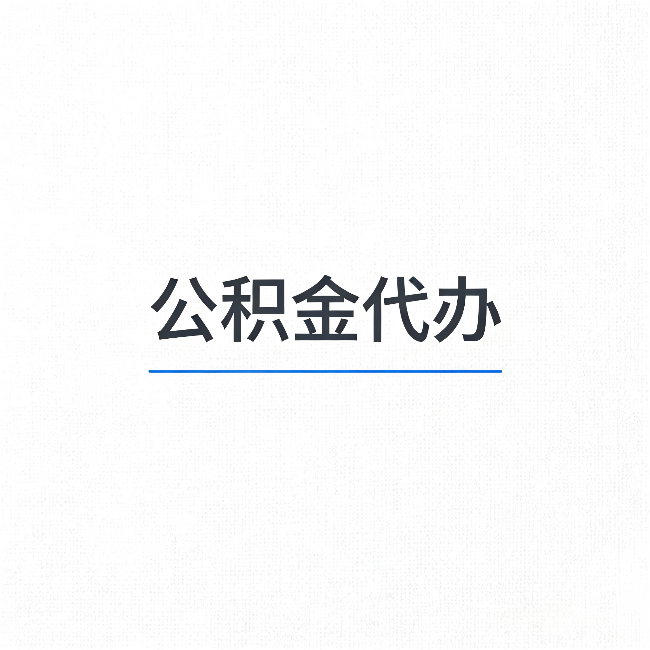 沧州公积金代办：能帮你省下的不只是时间