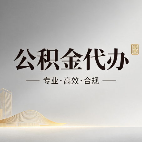 沧州公积金代办：从开始到到账，一个完整流程图