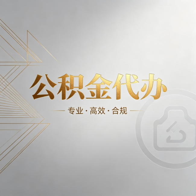 沧州公积金代办：六个问题帮你判断值不值得花钱
