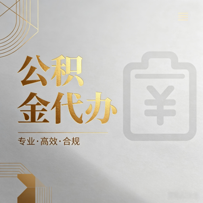 沧州公积金代办：为什么正规机构不能承诺“百分百成功”