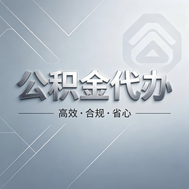 沧州公积金代办：从开始到到账，真实时间线