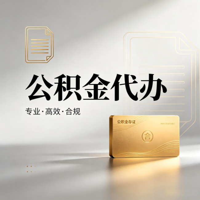 沧州公积金代办：钱到账之前，代办的每一步在做什么