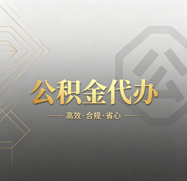 沧州公积金代办：哪些城市和业务最适合找人办