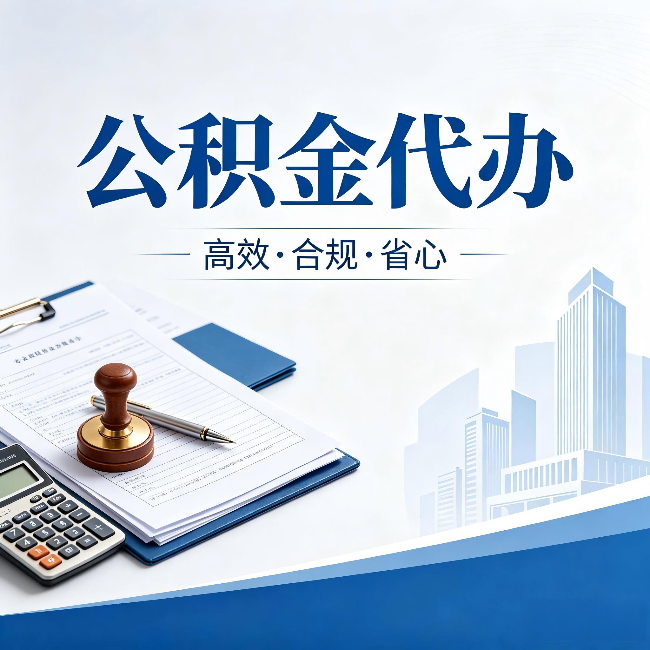 沧州公积金代办：为什么正规机构不接“急单”