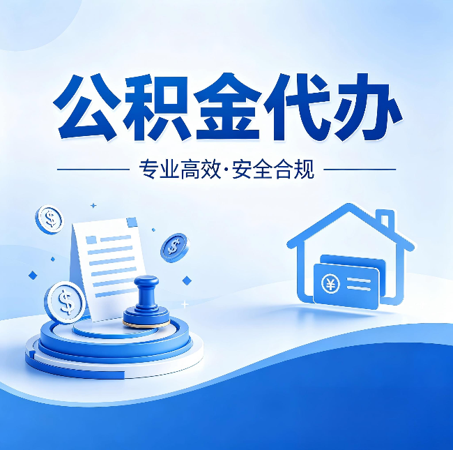 沧州公积金代办：合同里这四条，签字前一定要看清楚