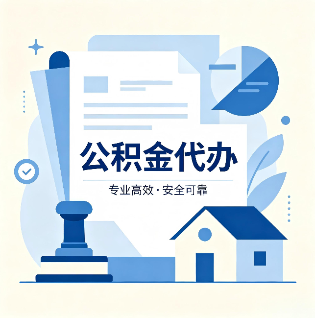 沧州公积金代办：办完后这几件事不做，可能白办了
