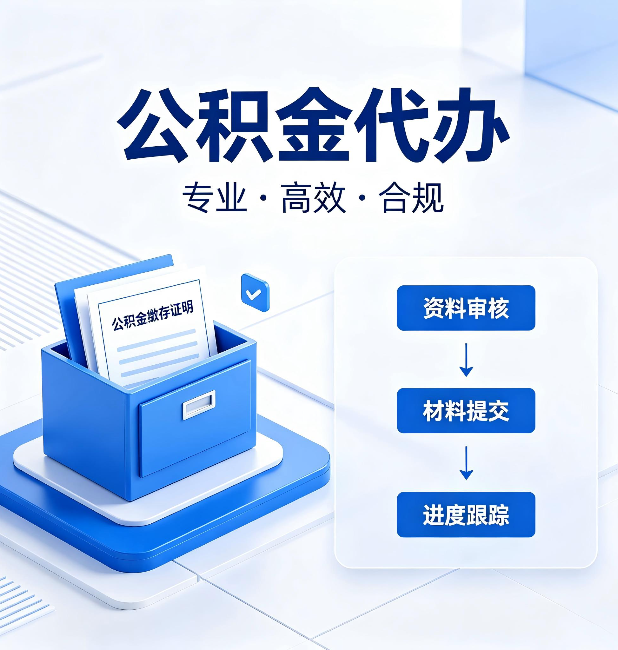 沧州公积金代办：这些情况自己也能办，不用找人