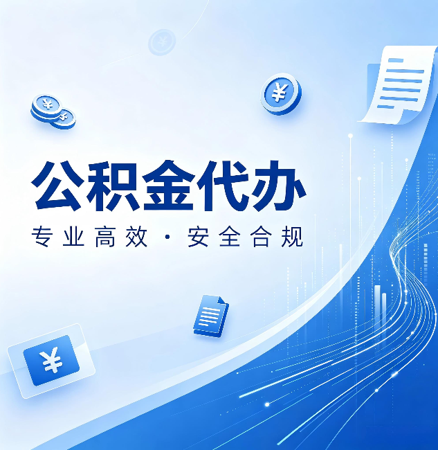 沧州公积金代办：政策变化太快，你需要有人帮你盯