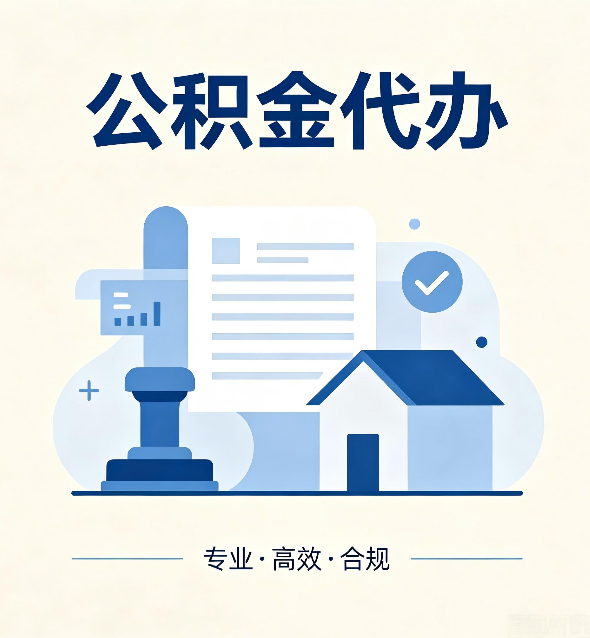 沧州公积金代办：担心个人信息泄露？这几个问题想清楚