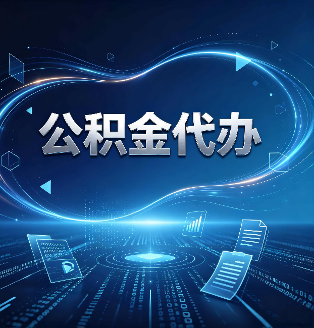 沧州公积金代办：为什么自己办总感觉“没人告诉我这个”
