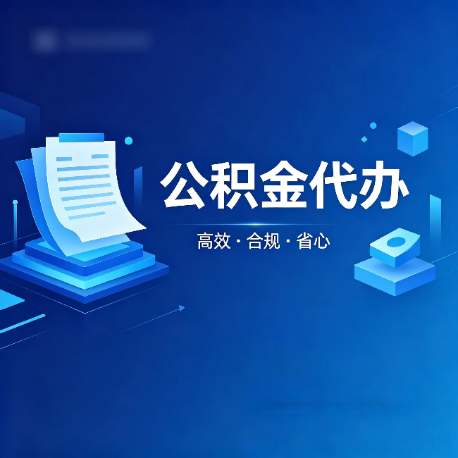 沧州公积金代办：自己办被退回的几种常见原因