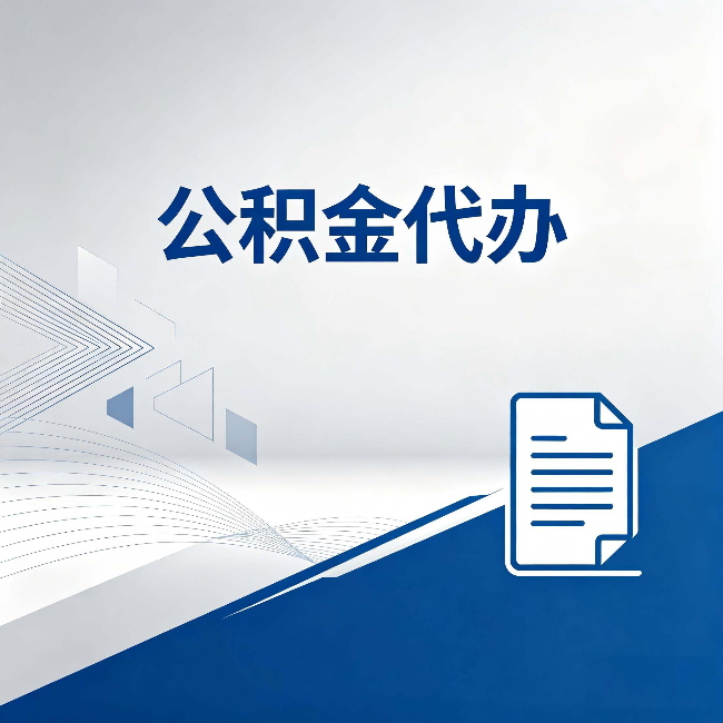 沧州公积金代办：自己办和省钱，中间差了多少时间