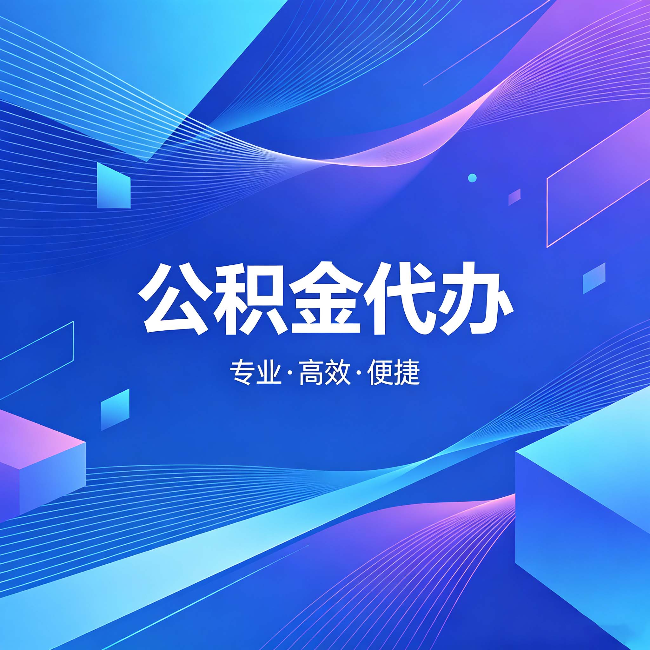 沧州公积金代办：为什么有人宁愿花钱也不自己办